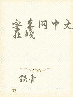 字幕网中文字幕在线