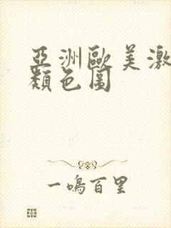 亚洲欧美激情另类色图封面