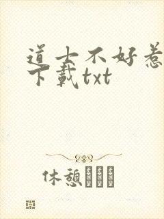 道士不好惹全本下载txt