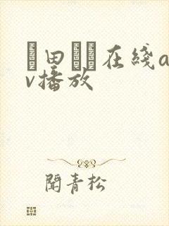 篠田ゆう在线av播放