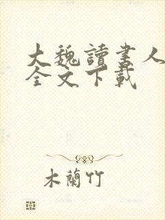 大魏读书人正版全文下载封面