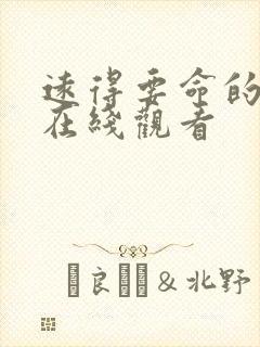 远得要命的爱情在线观看