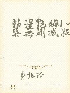 动漫艳姆1～6集无删减版封面