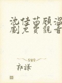 沈佳芮顾温言短剧免费观看