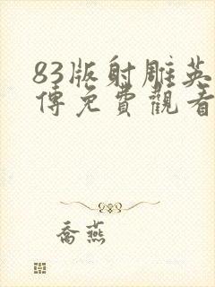 83版射雕英雄传免费观看全集