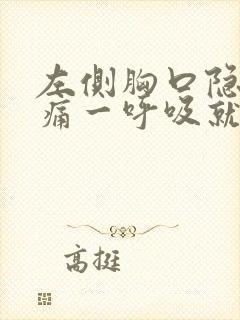 左侧胸口隐隐作痛一呼吸就疼