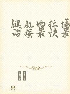 腿肌肉拉伤怎么治疗最快最好方法封面