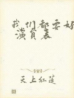 我们都要好好的 演员表