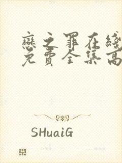 恋之罪在线观看免费全集高清完整版