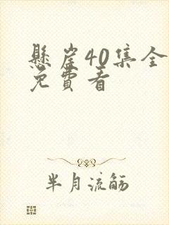 悬崖40集全部免费看