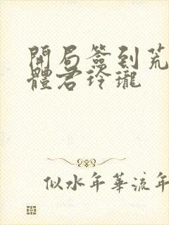 开局签到荒古圣体君玲珑封面