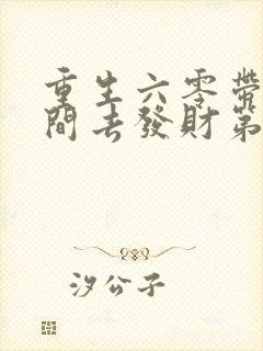 重生六零带个空间去发财第二季封面