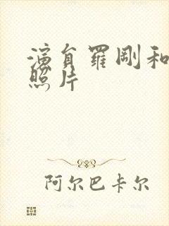 演员罗刚和老婆照片