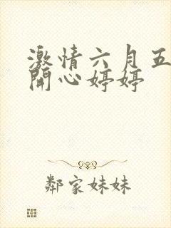 激情六月五月天开心婷婷