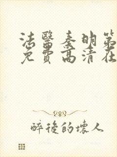 法医秦明第一季免费高清在线