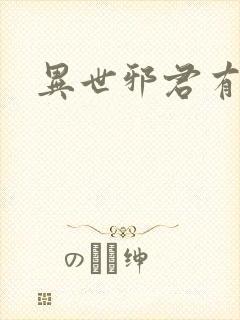 异世邪君有声版