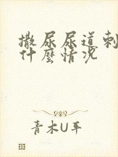 撒尿尿道刺痛是什么情况