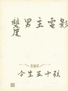 双男主电影大尺度封面