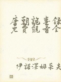 唐朝诡事录西行免费观看全集高清