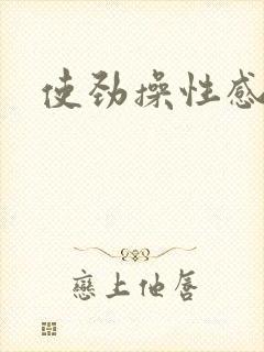 使劲操性感美女封面