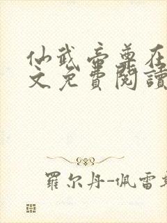 仙武帝尊在线全文免费阅读封面