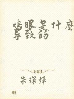 鸡眼是什么原因导致的