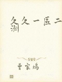 久久一区二区亚洲