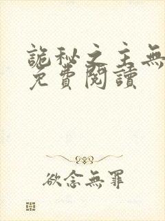 诡秘之主无弹窗免费阅读