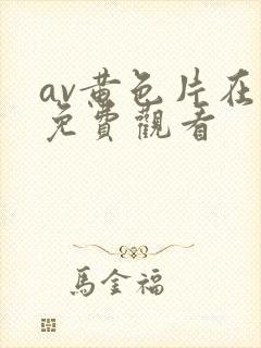av黄色片在线免费观看