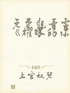 免费观看电视剧《耀眼的你啊