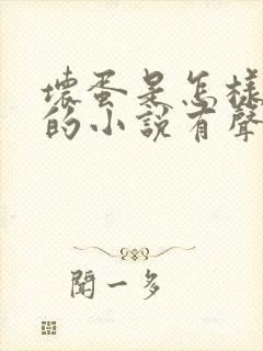 坏蛋是怎样炼成的小说有声听书免费