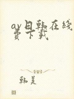 av日韩在线免费下载