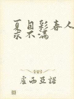 夏目彩春人妻欲求不满封面