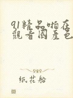91精品啪在线观看国产色