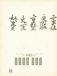 怒火重案电影免费完整版在线观看