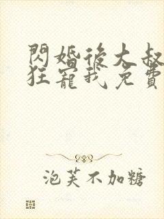 闪婚后大叔每天狂宠我免费阅读正版