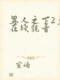 异人之下2免费在线观看