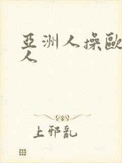 亚洲人操欧美女人