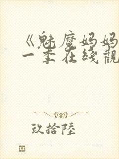 《魅魔妈妈》第一季在线观看封面