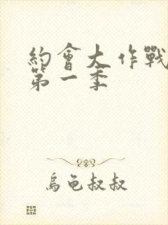 约会大作战动漫第一季