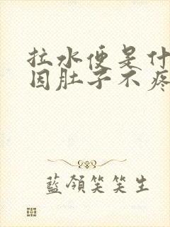 拉水便是什么原因肚子不疼