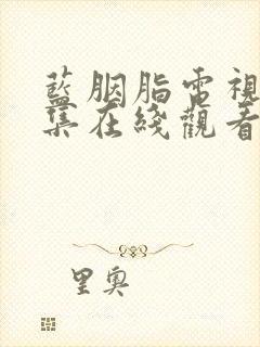 蓝胭脂电视剧全集在线观看免费高清