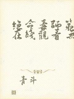 绝命毒师第三季在线观看 无删减