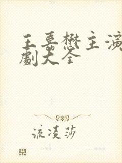 王嘉懋主演的短剧大全