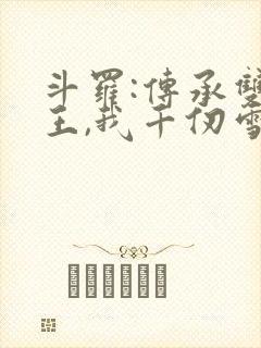 斗罗:传承双神王,我千仞雪亲弟