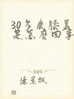 30多岁膝盖疼是怎么回事