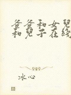 爸爸和女儿妈妈和儿子在线观看封面