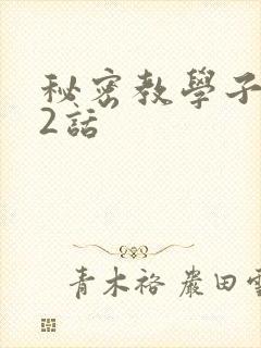 秘密教学子豪42话