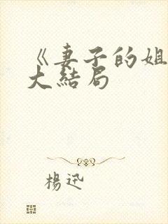 《妻子的姐姐》大结局