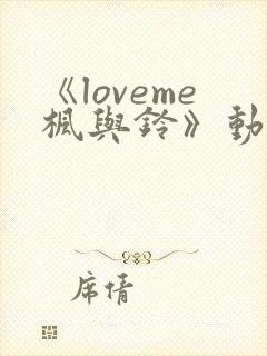 《loveme枫与铃》动漫一共多少集
